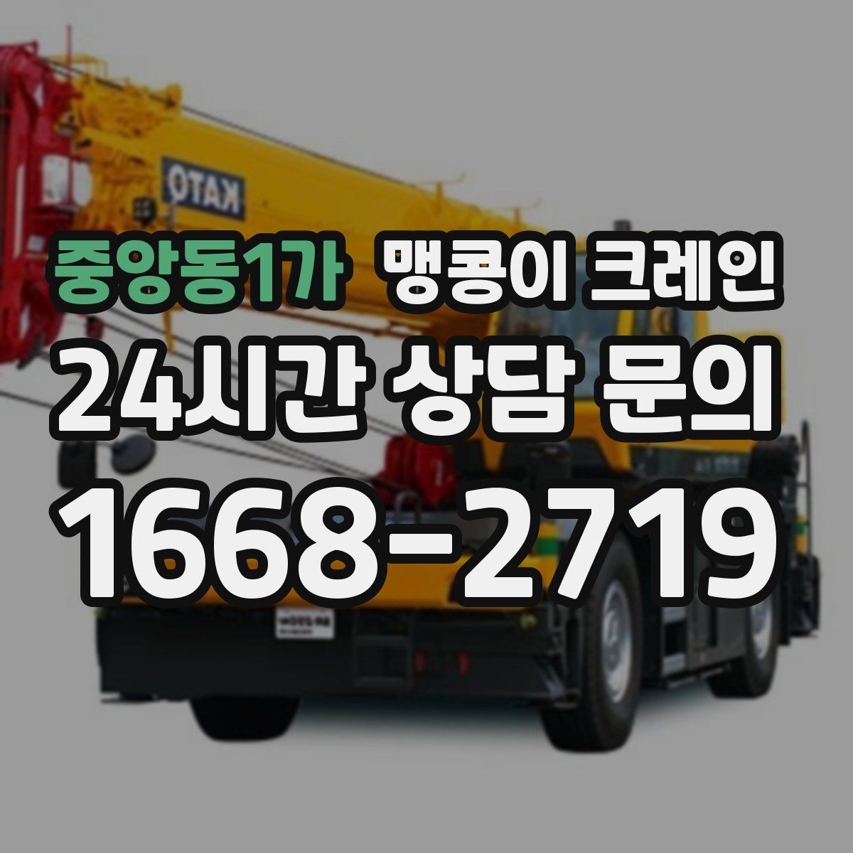 중앙동1가 맹콩이 크레인 무게중심이 안 맞을 때 생기는 위험