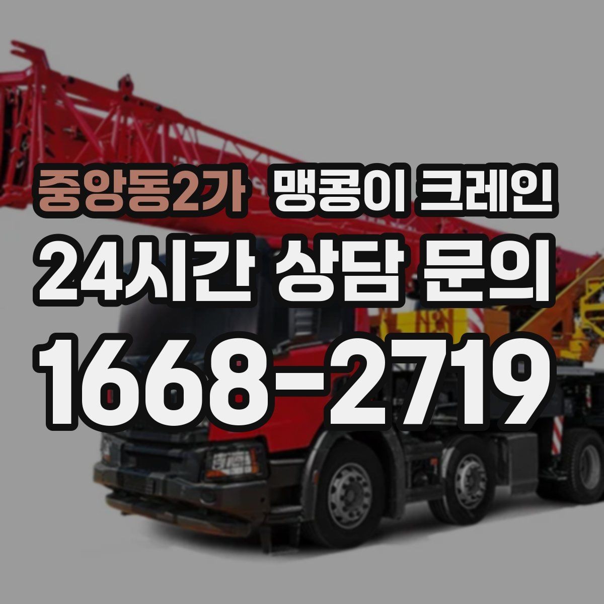 중앙동2가 맹콩이 크레인 좁은 자리에서 방향 전환이 필요할 때 대처