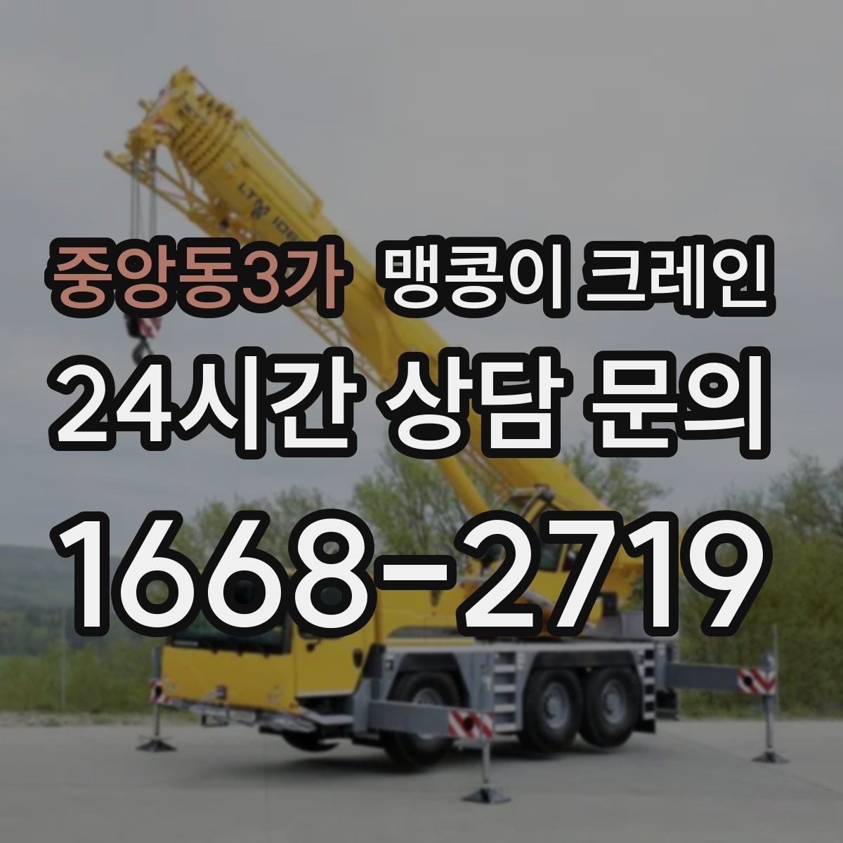 중앙동3가 맹콩이 크레인 와이어·벨트 선택이 중요한 이유