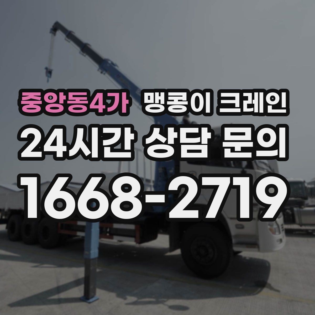 중앙동4가 맹콩이 크레인 창고 내부 장비 이동에 유리한 이유