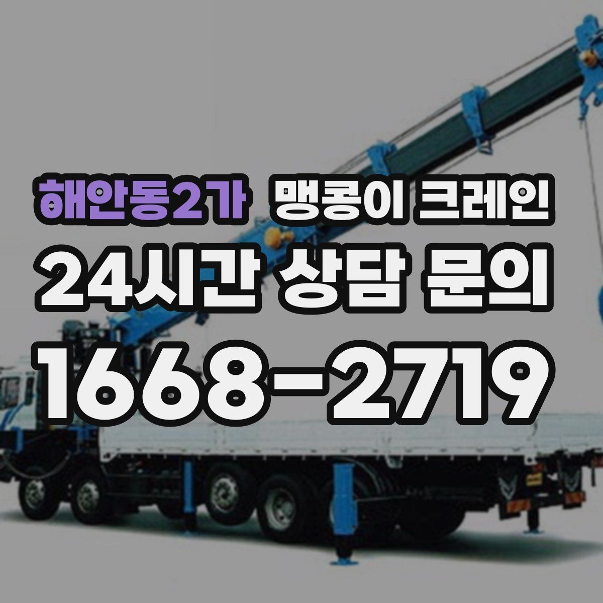 해안동2가 맹콩이 크레인 주말 작업이 필요한 현장 준비 요령