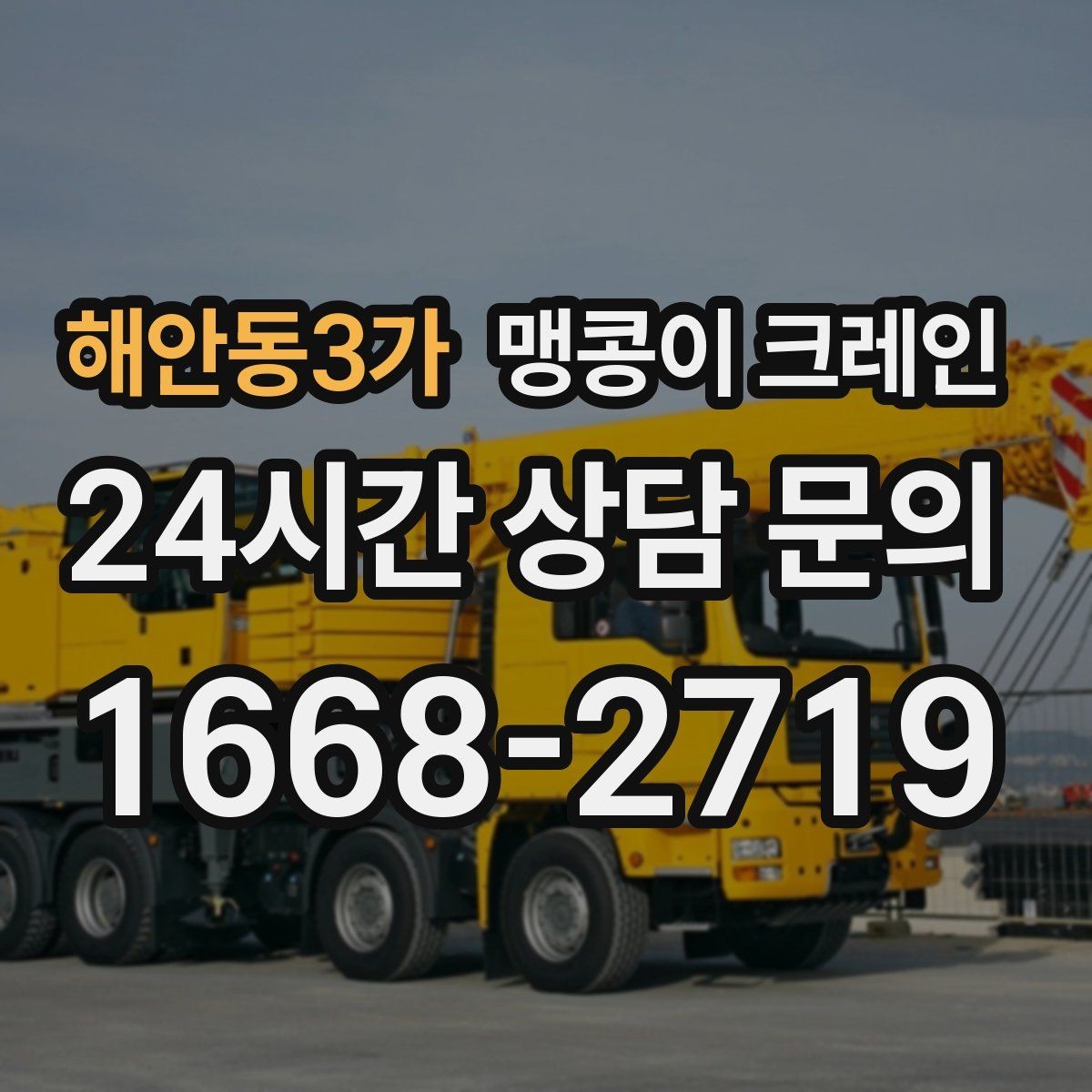 해안동3가 맹콩이 크레인 제한된 회전 공간에서 작업하는 요령