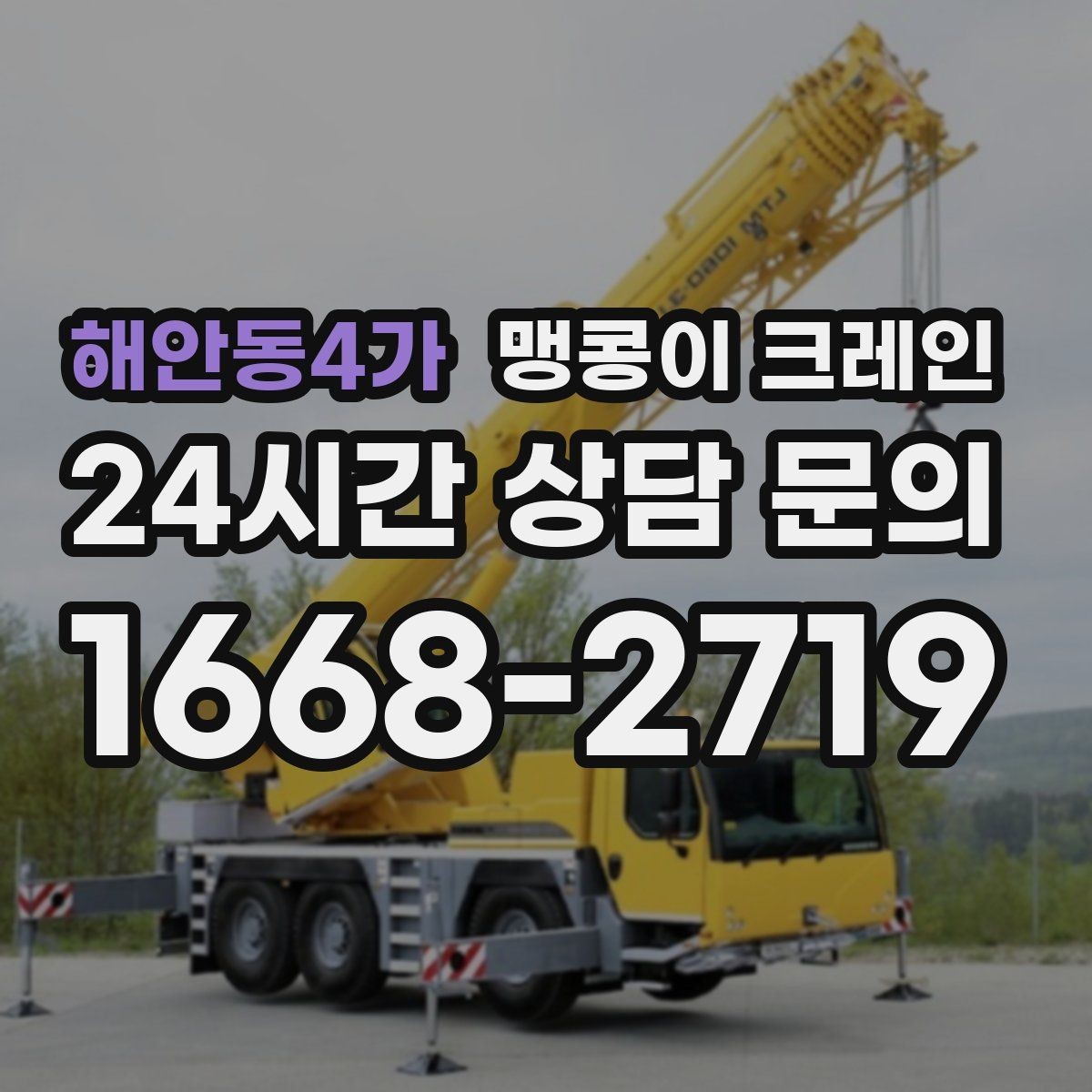 해안동4가 맹콩이 크레인 출입구 폭이 좁을 때 장비 선택 기준