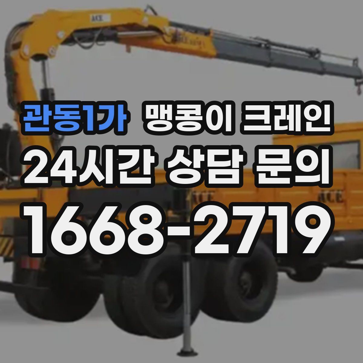 관동1가 맹콩이 크레인 강풍 예보일 때 작업 판단 기준