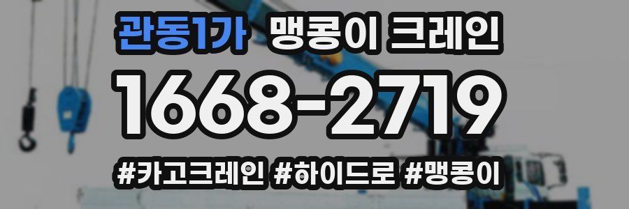 관동1가 맹콩이 크레인