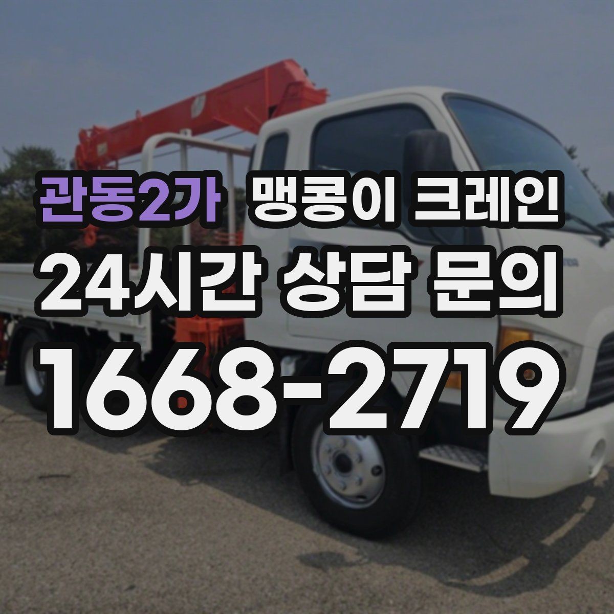 관동2가 맹콩이 크레인 직진 동선만 가능한 현장 대응 방법