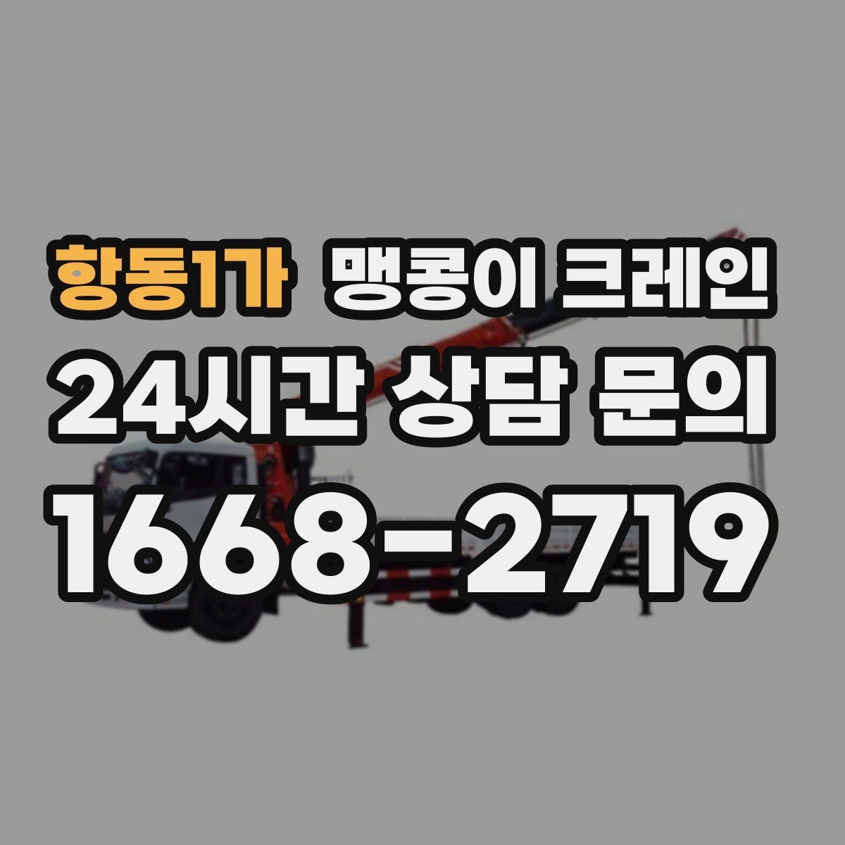 항동1가 맹콩이 크레인 금고·ATM 반입 작업에서 중요한 포인트