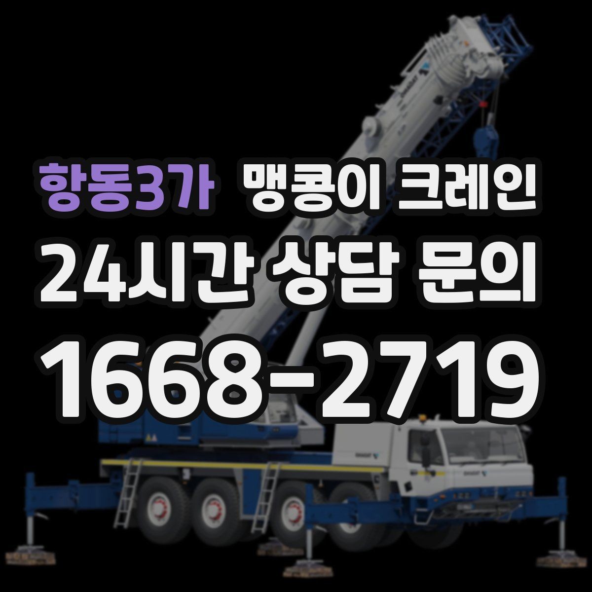 항동3가 맹콩이 크레인 변압기·분전반 반입 작업에 자주 쓰이는 이유