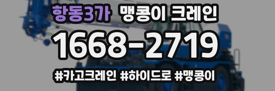 항동3가 맹콩이 크레인