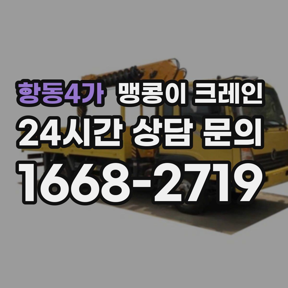 항동4가 맹콩이 크레인 주말 작업이 필요한 현장 준비 요령
