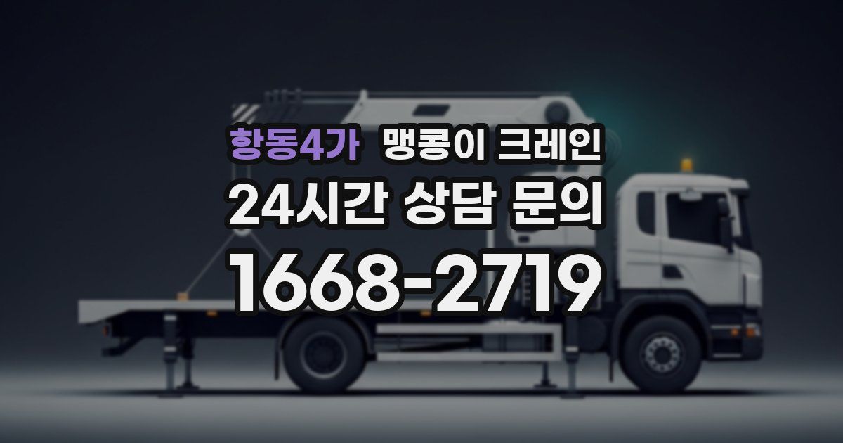 항동4가 맹콩이 크레인