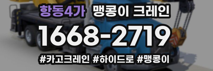 항동4가 맹콩이 크레인
