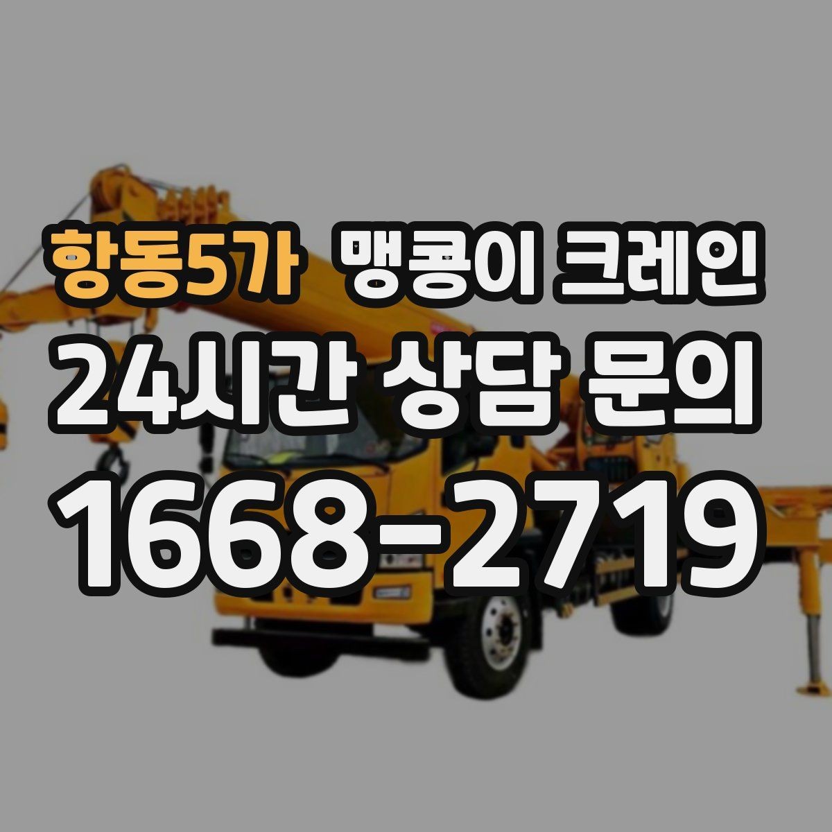 항동5가 맹콩이 크레인 바닥 하중이 약한 현장 사전 점검 포인트