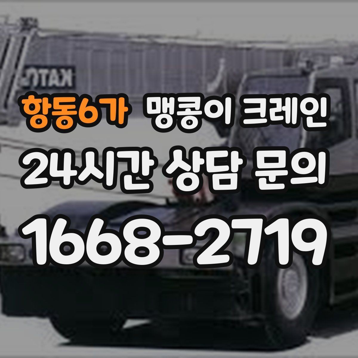 항동6가 맹콩이 크레인 상가 앞 작업 시 민원을 줄이는 방법