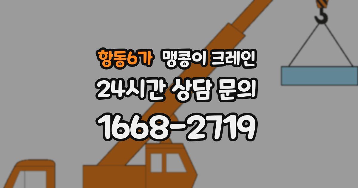 항동6가 맹콩이 크레인