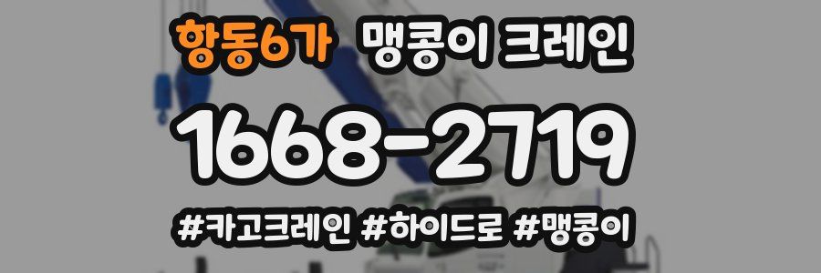 항동6가 맹콩이 크레인