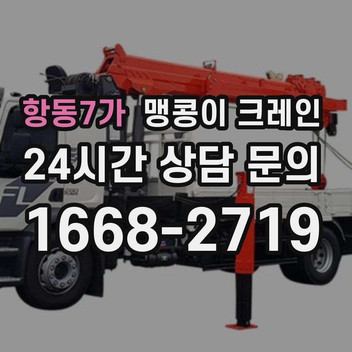 항동7가 맹콩이 크레인 좁은 공장 통로 장비 이동에 유리