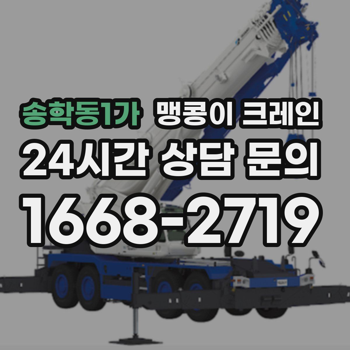 송학동1가 맹콩이 크레인