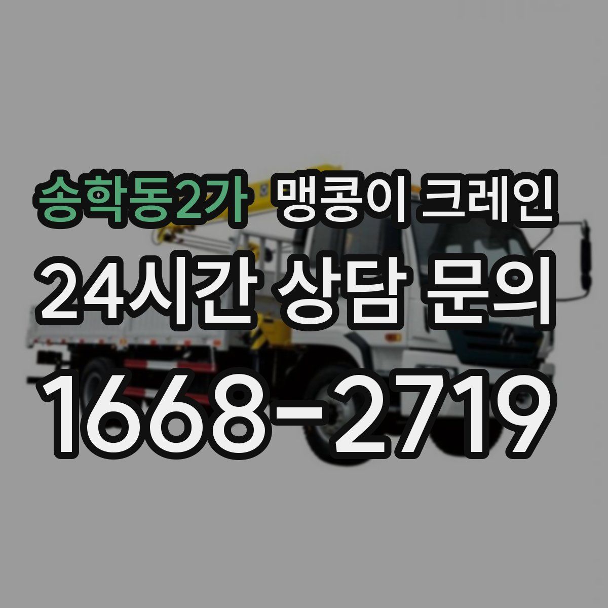 송학동2가 맹콩이 크레인