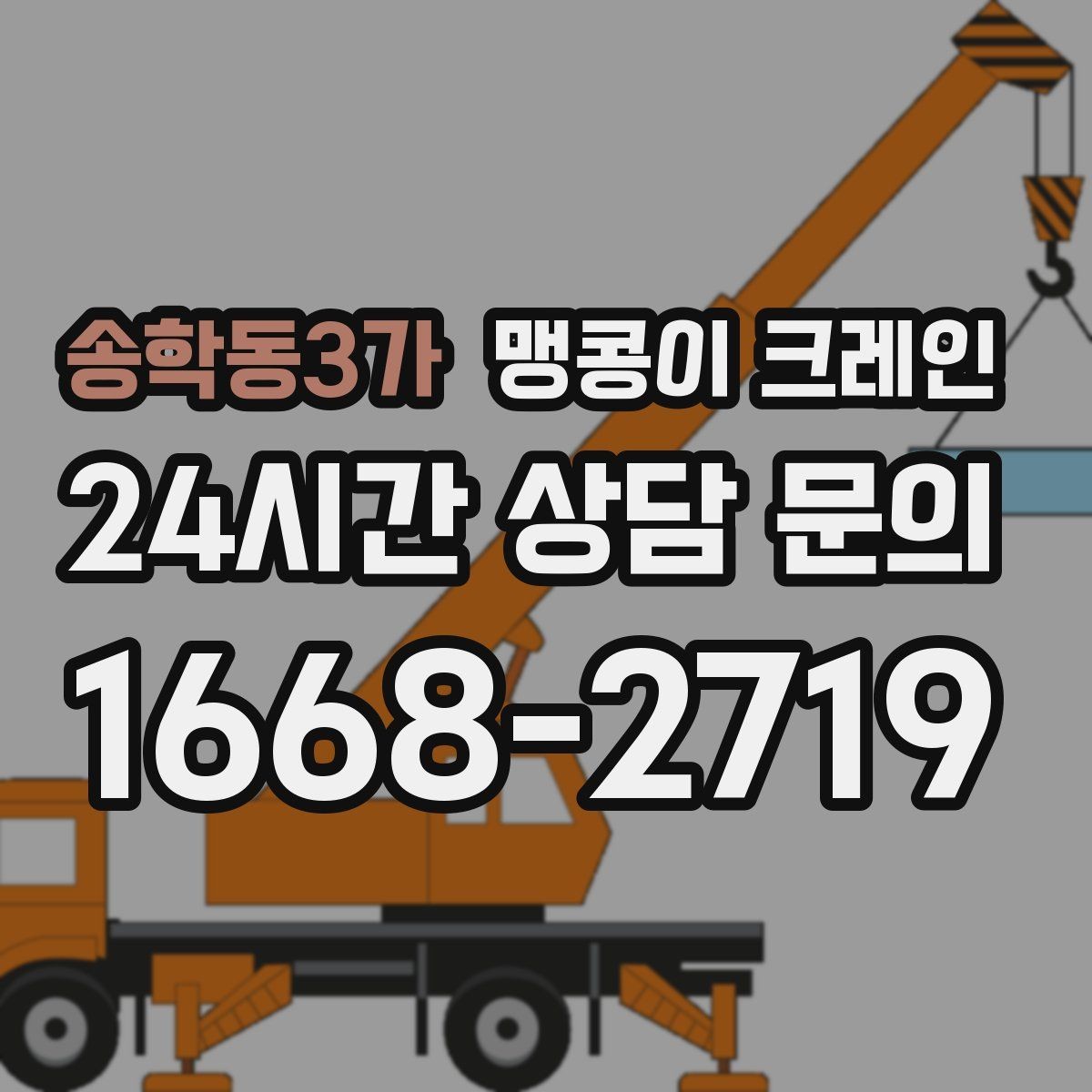 송학동3가 맹콩이 크레인 작업 중 공장 가동을 멈추지 않는 방법