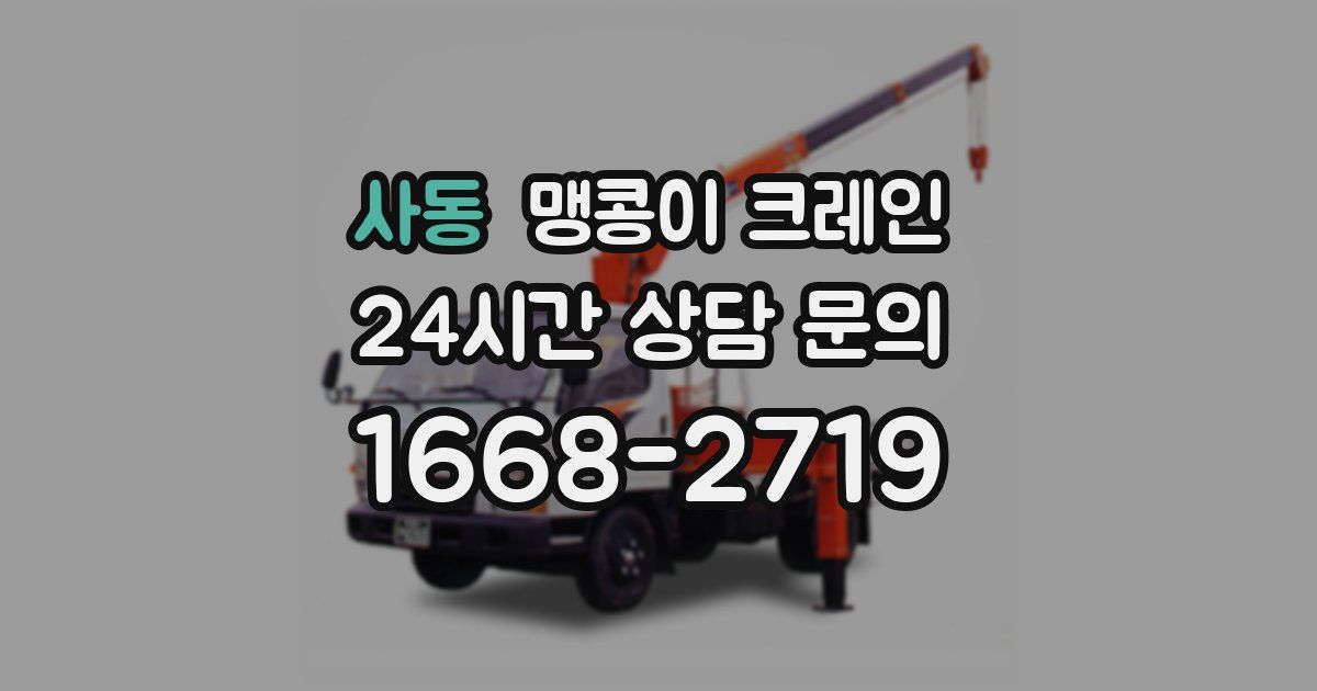 사동 맹콩이 크레인