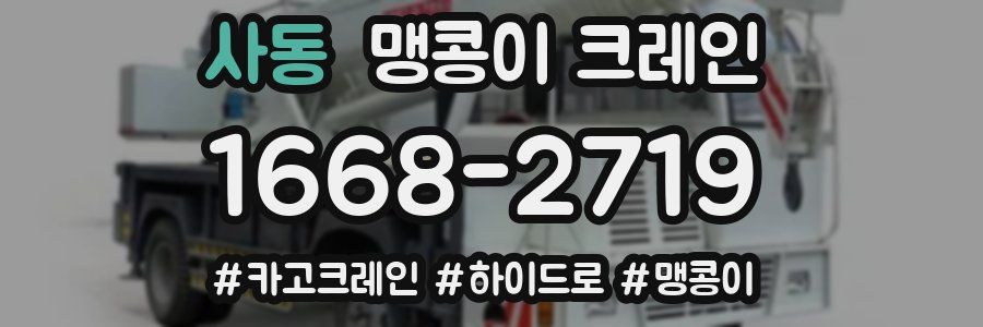 사동 맹콩이 크레인