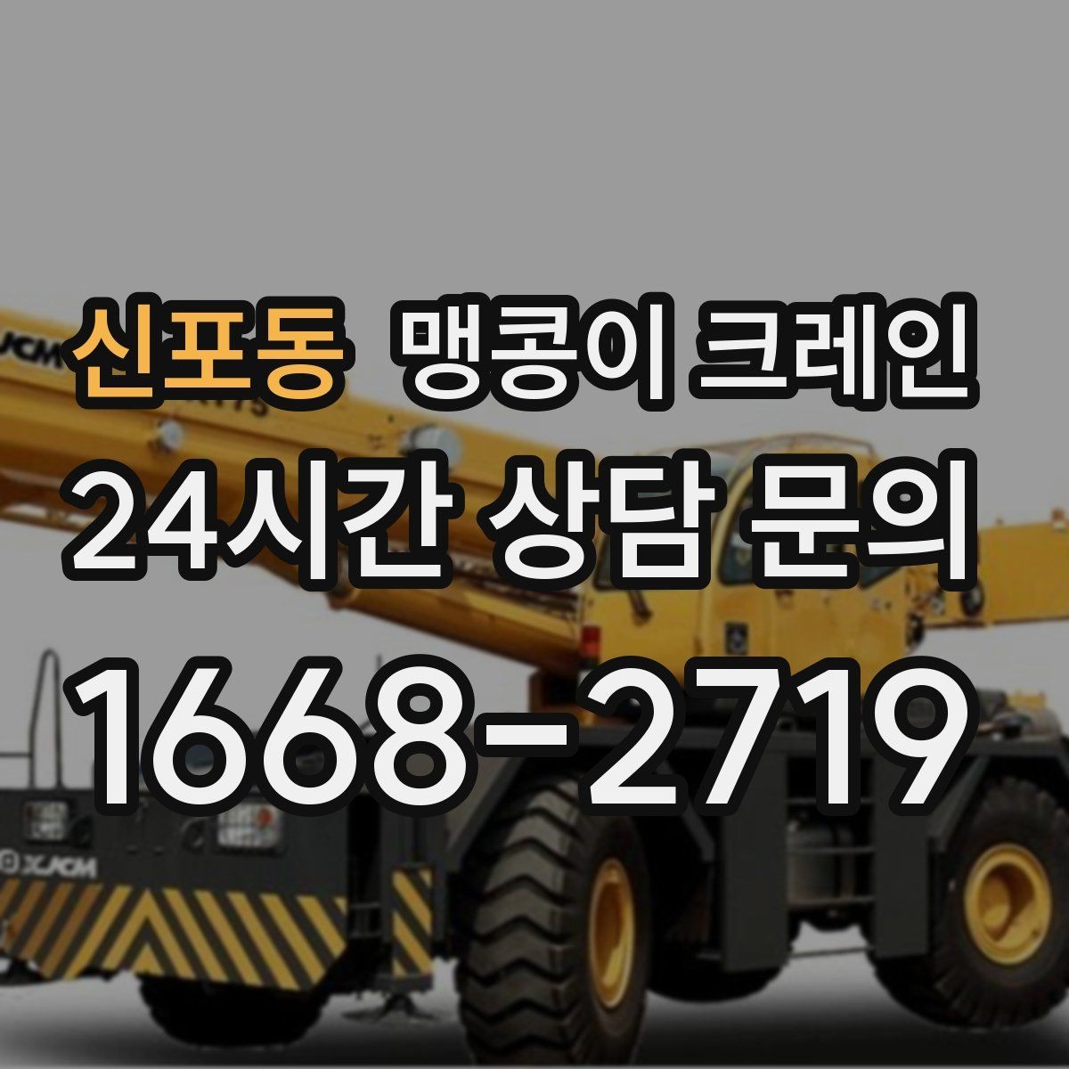 신포동 맹콩이 크레인 짧은 작업일수록 준비가 중요한 이유