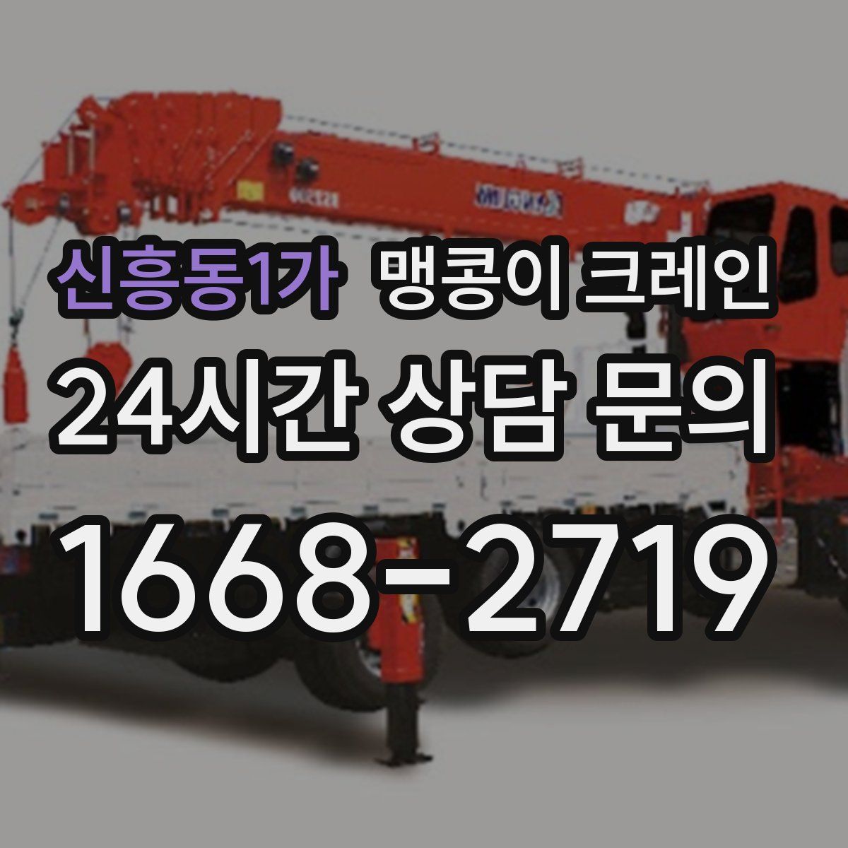 신흥동1가 맹콩이 크레인