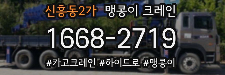 신흥동2가 맹콩이 크레인