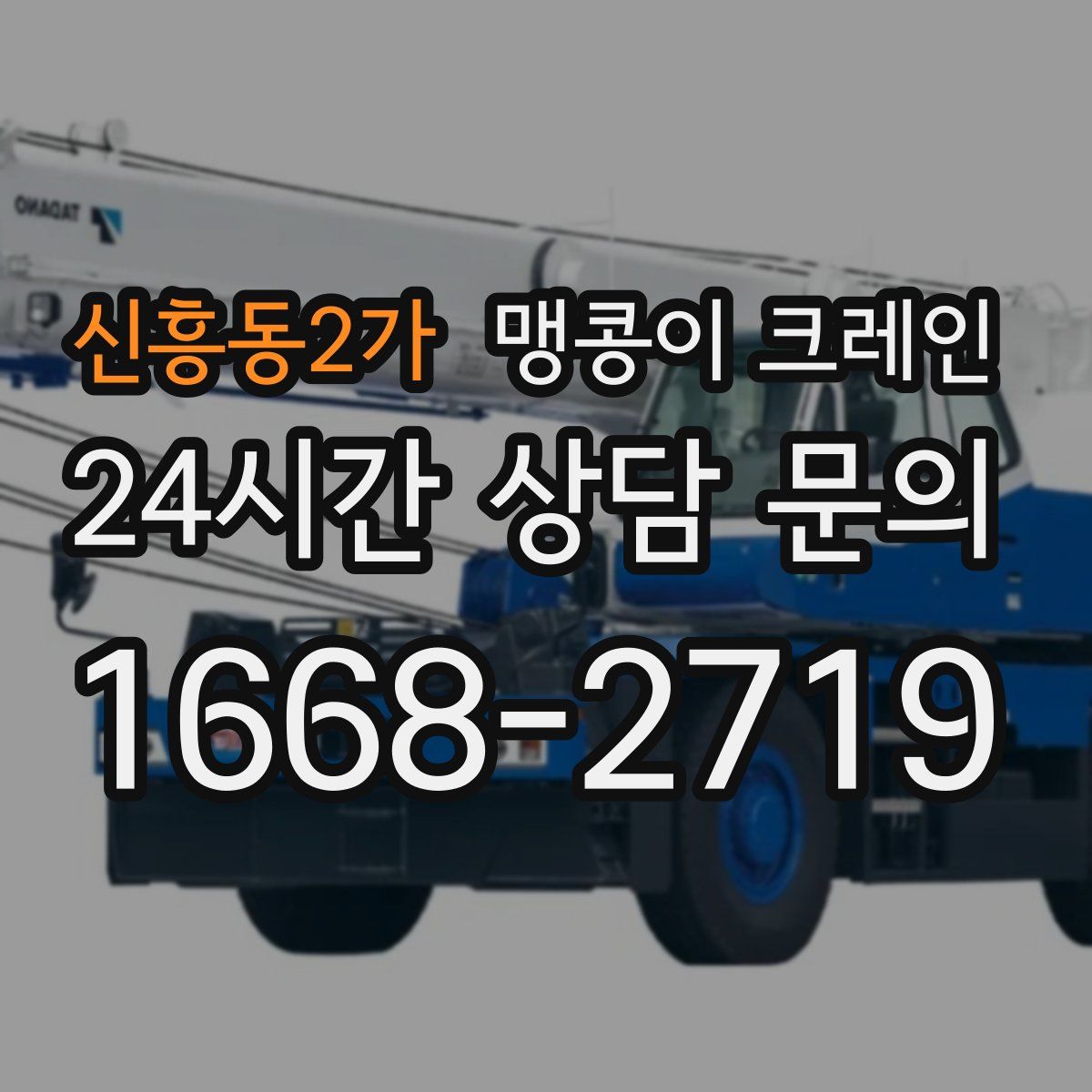 신흥동2가 맹콩이 크레인