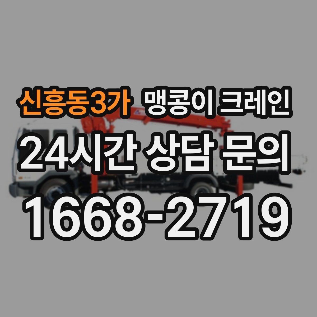 신흥동3가 맹콩이 크레인 견적 전에 꼭 준비해야 할 현장 정보