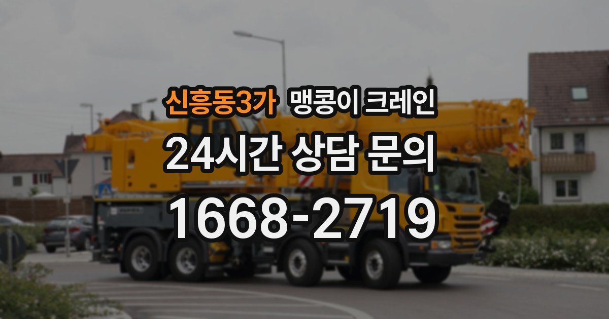 신흥동3가 맹콩이 크레인