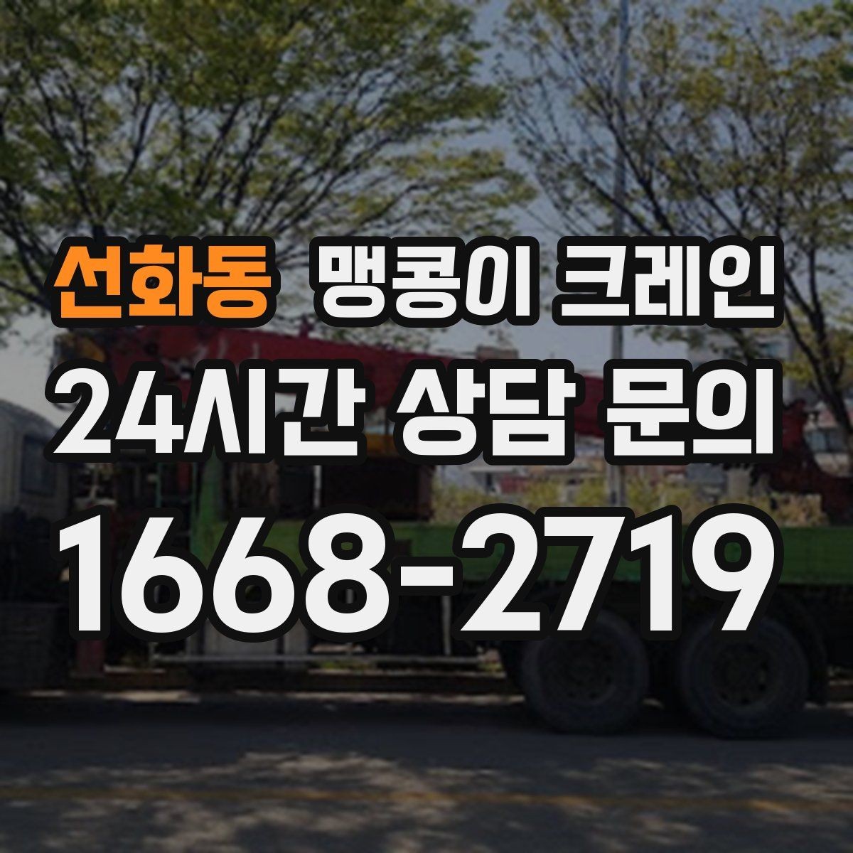 선화동 맹콩이 크레인 흔들림을 줄이는 결박·유도 요령