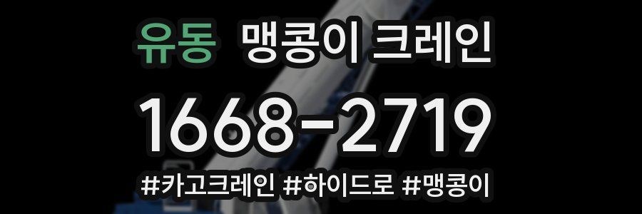 유동 맹콩이 크레인
