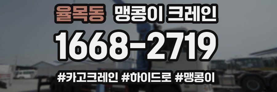 율목동 맹콩이 크레인