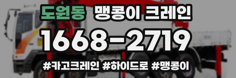 도원동 맹콩이 크레인