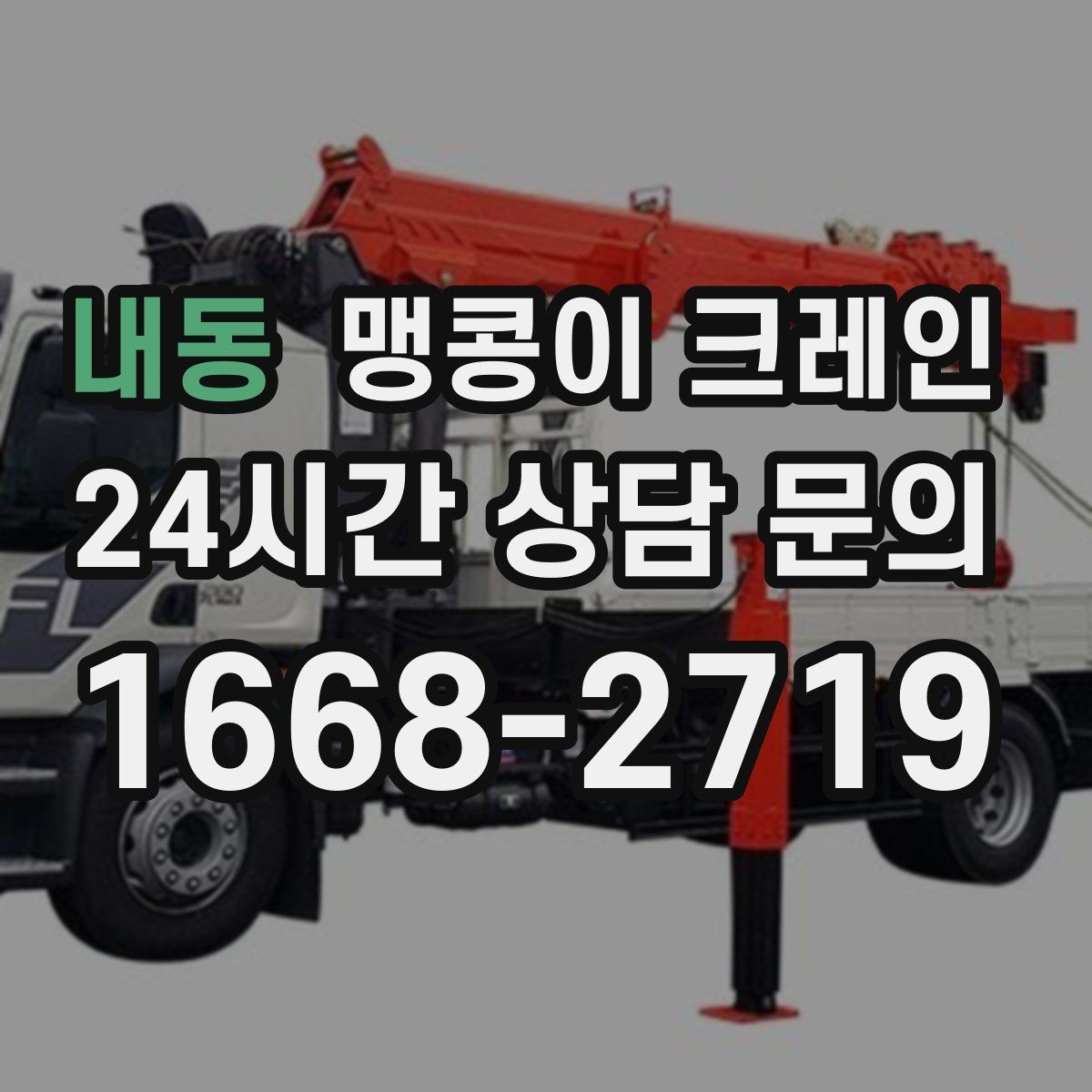 내동 맹콩이 크레인 주말 작업이 필요한 현장 준비 요령