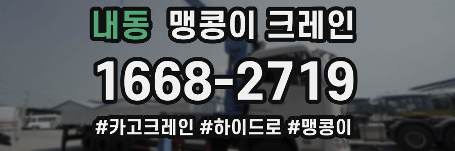 내동 맹콩이 크레인