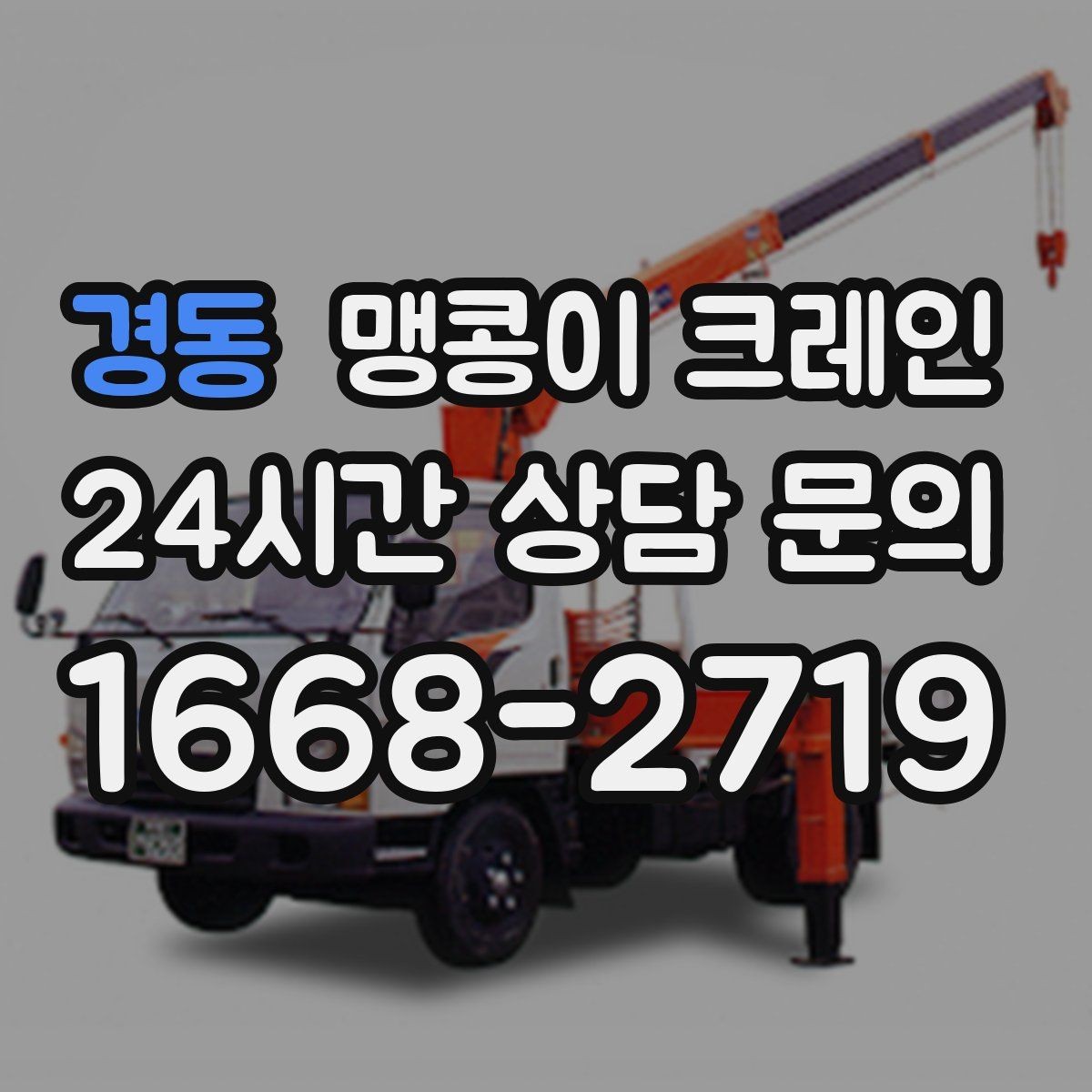 경동 맹콩이 크레인 설치 자리 선정이 작업 성공을 좌우하는 이유