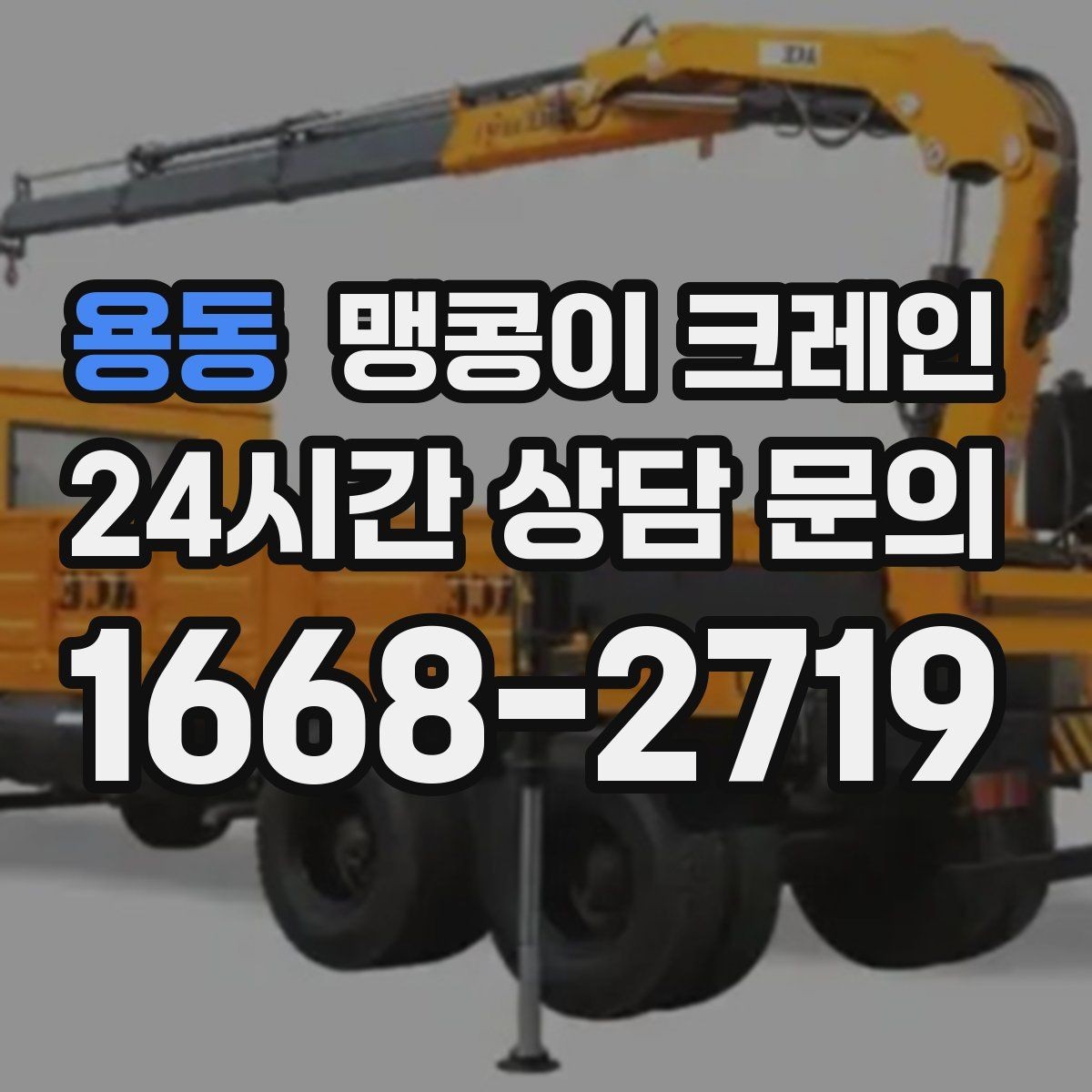 용동 맹콩이 크레인 긴급 작업을 요청할 때 필요한 정보