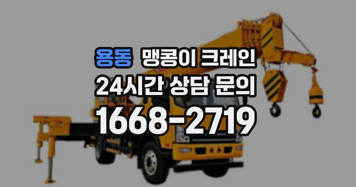 용동 맹콩이 크레인