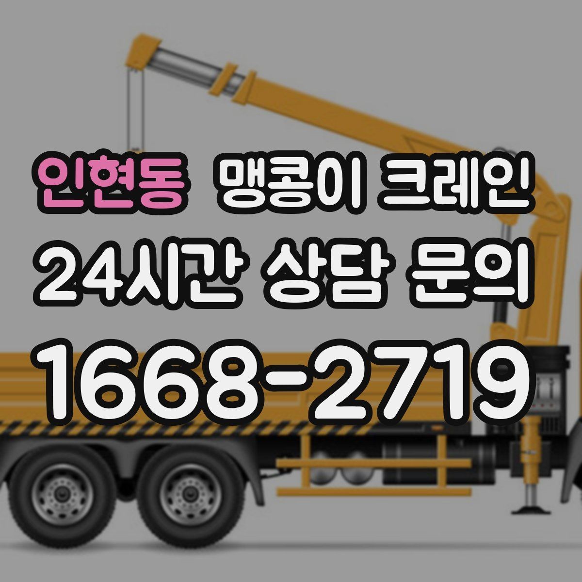 인현동 맹콩이 크레인 결빙·눈 오는 날 작업 전 점검 항목
