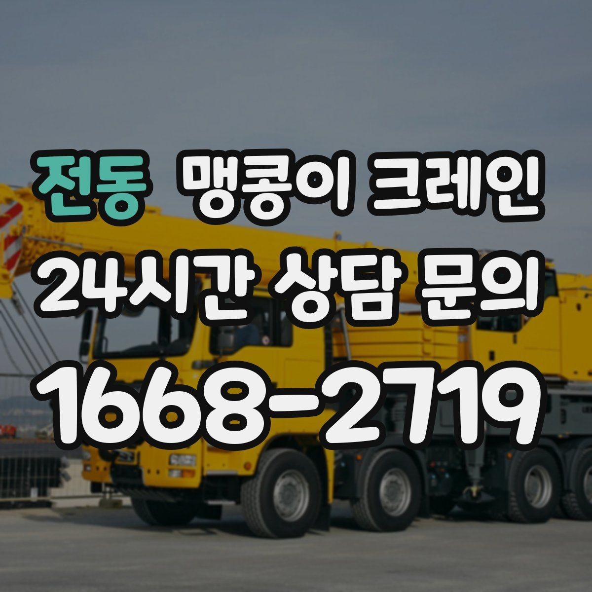 전동 맹콩이 크레인 출입구 폭이 좁을 때 장비 선택 기준