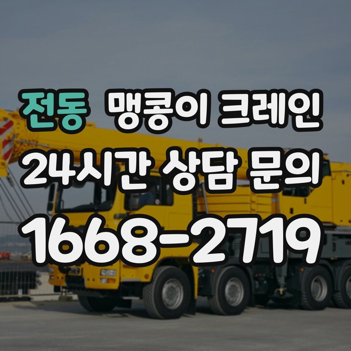 전동 맹콩이 크레인