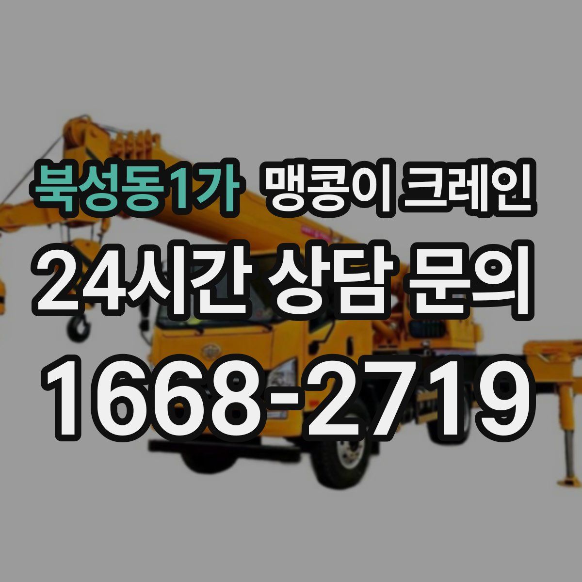 북성동1가 맹콩이 크레인