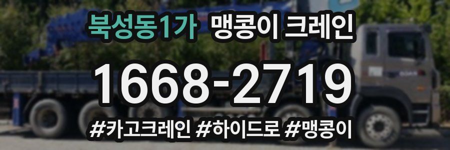 북성동1가 맹콩이 크레인