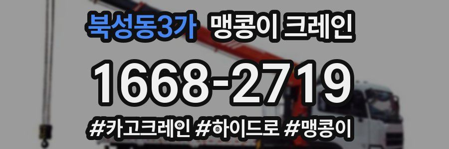 북성동3가 맹콩이 크레인