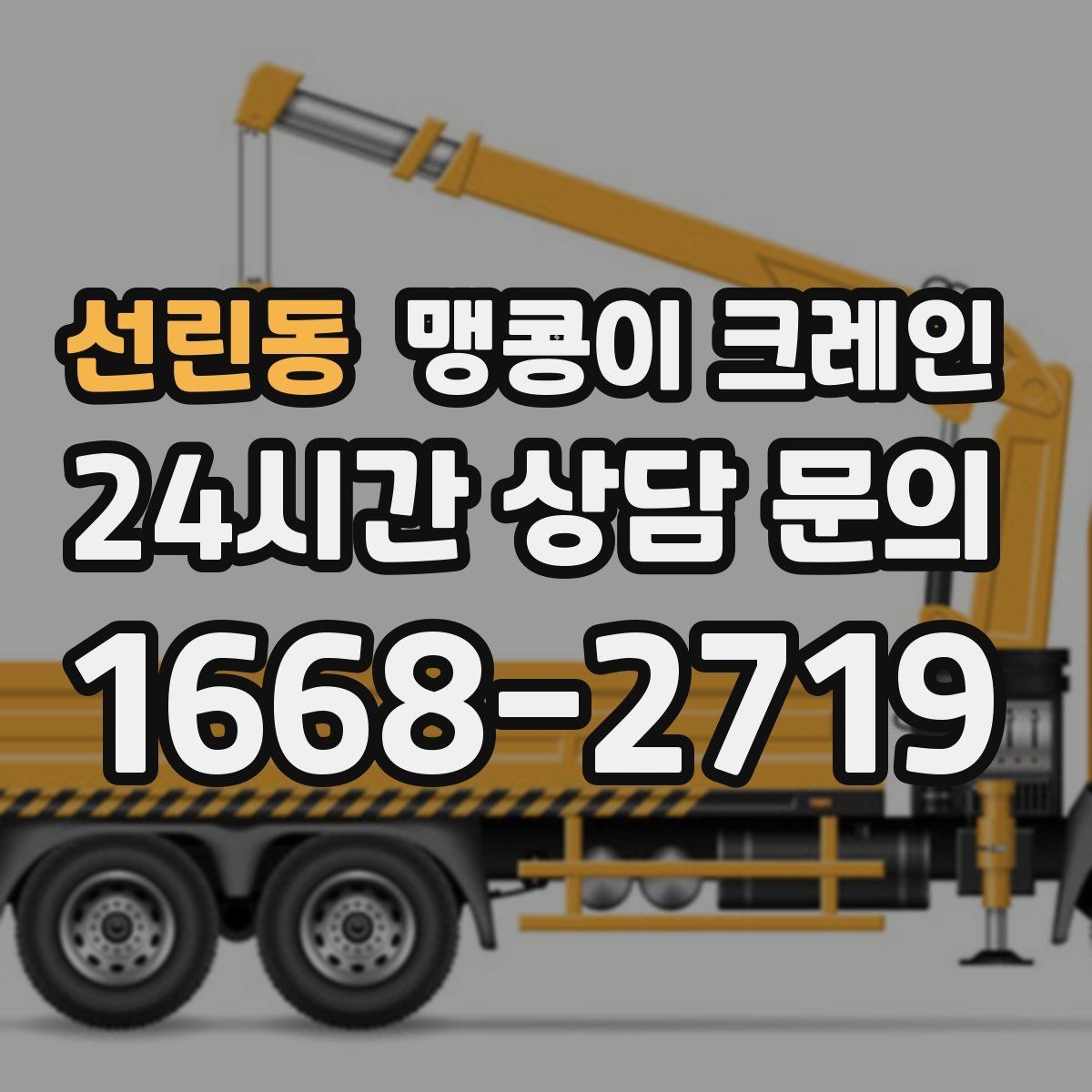 선린동 맹콩이 크레인 우천·결빙 시 작업 안전 수칙