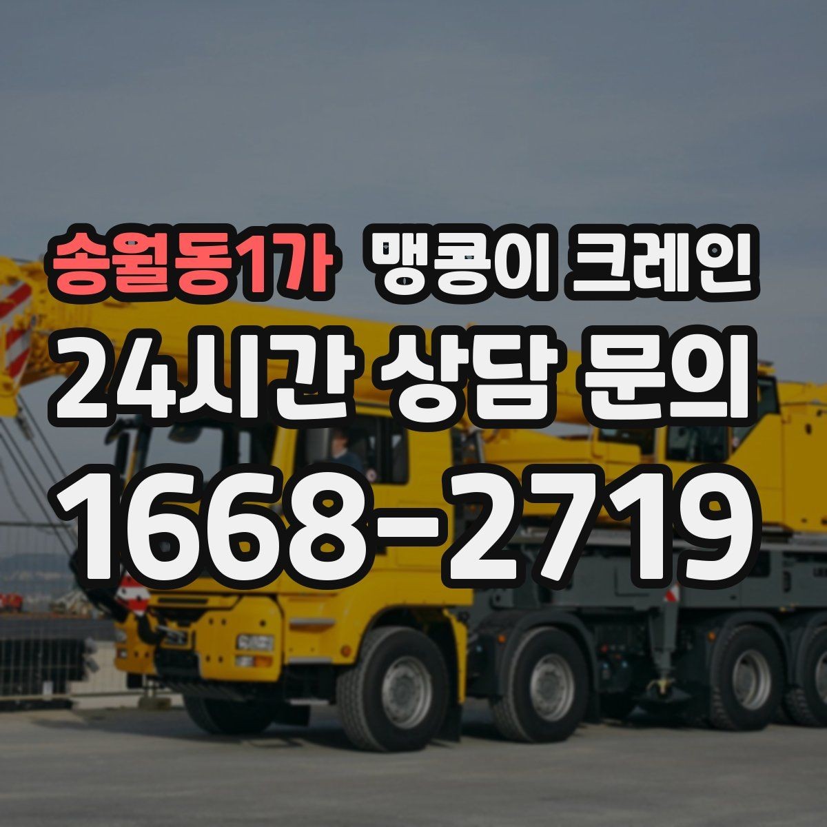 송월동1가 맹콩이 크레인 지하주차장 작업에 자주 쓰이는 이유