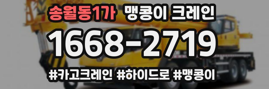 송월동1가 맹콩이 크레인
